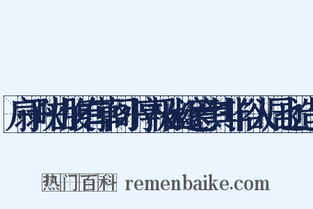 扇子峡山腹有草阁小亭极幽邃意其非俗人居也造句是什么意思的图片